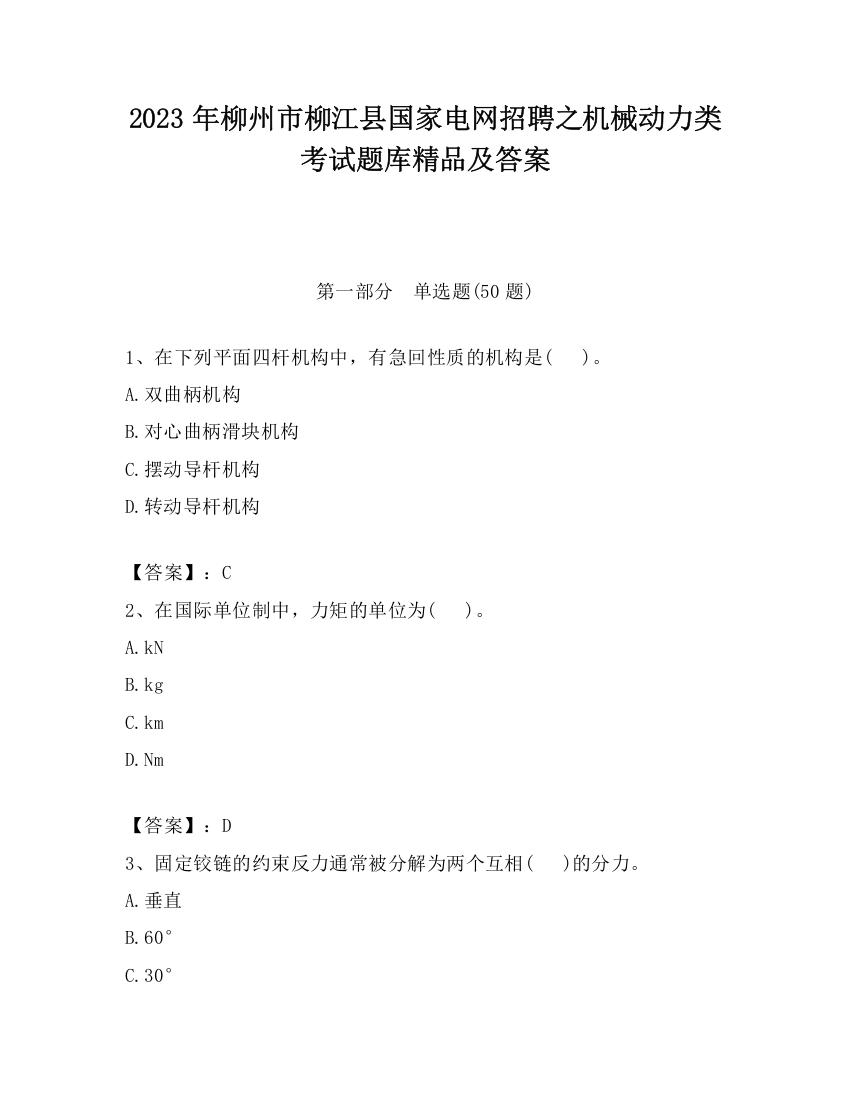 2023年柳州市柳江县国家电网招聘之机械动力类考试题库精品及答案