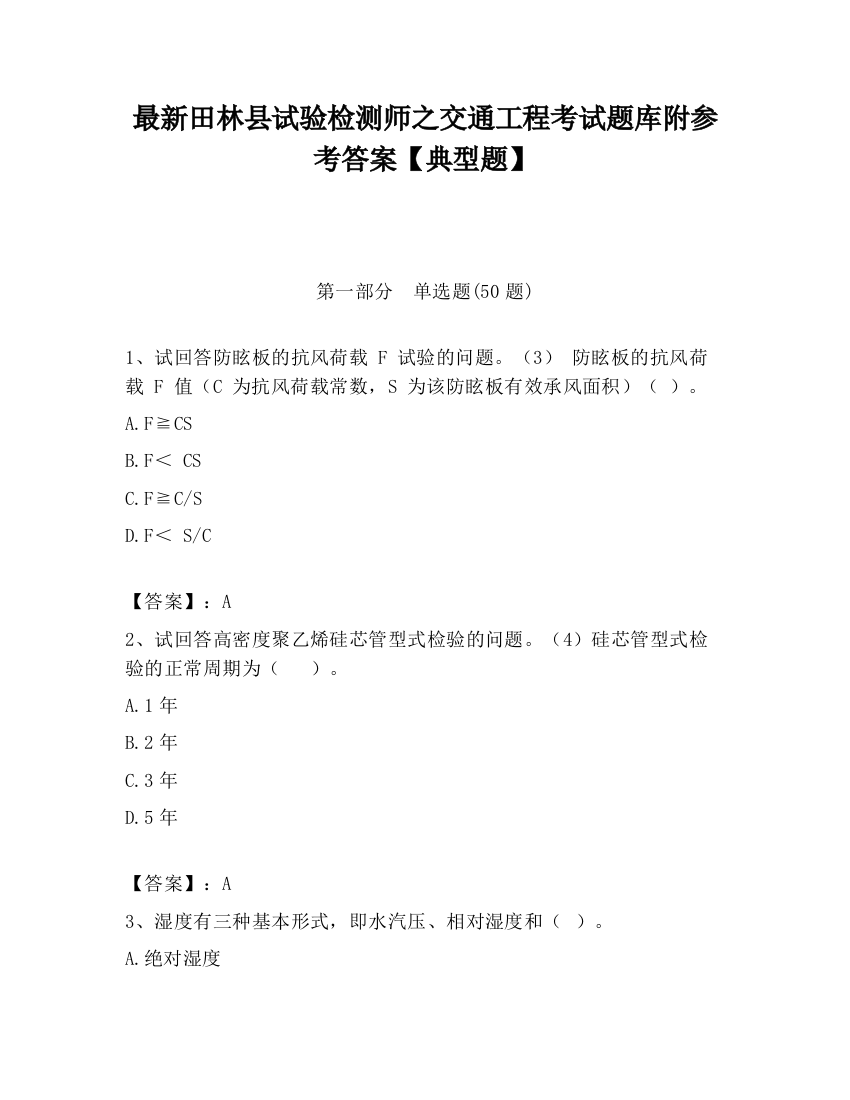 最新田林县试验检测师之交通工程考试题库附参考答案【典型题】