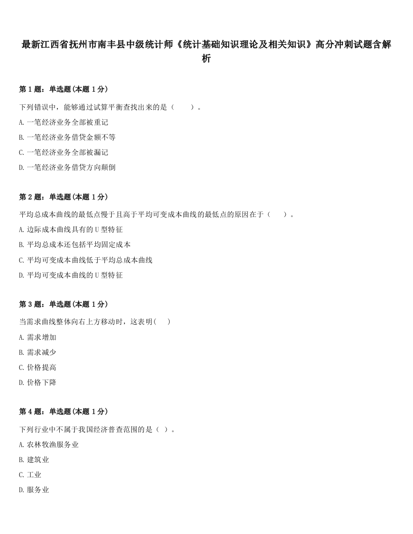 最新江西省抚州市南丰县中级统计师《统计基础知识理论及相关知识》高分冲刺试题含解析