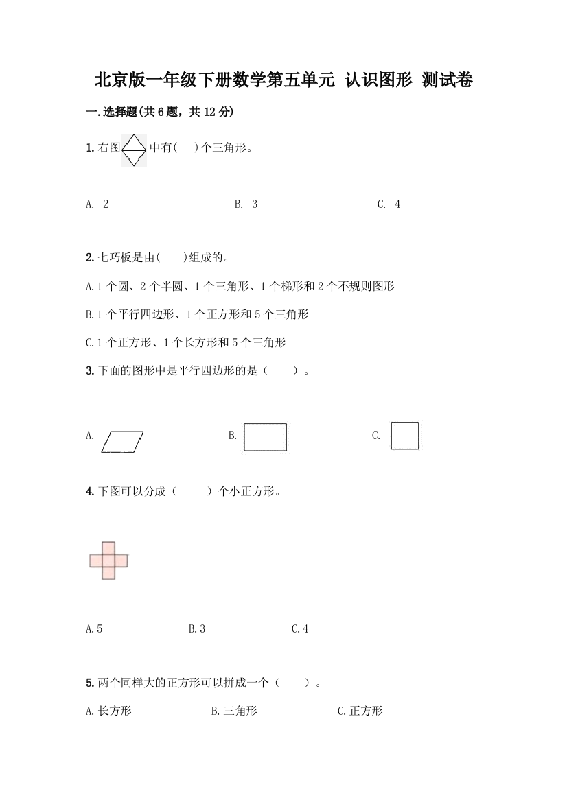 北京版一年级下册数学第五单元-认识图形-测试卷附答案【实用】