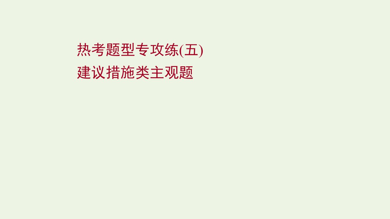 版新教材高考政治一轮复习题型专攻练五建议措施类主观题课件新人教版