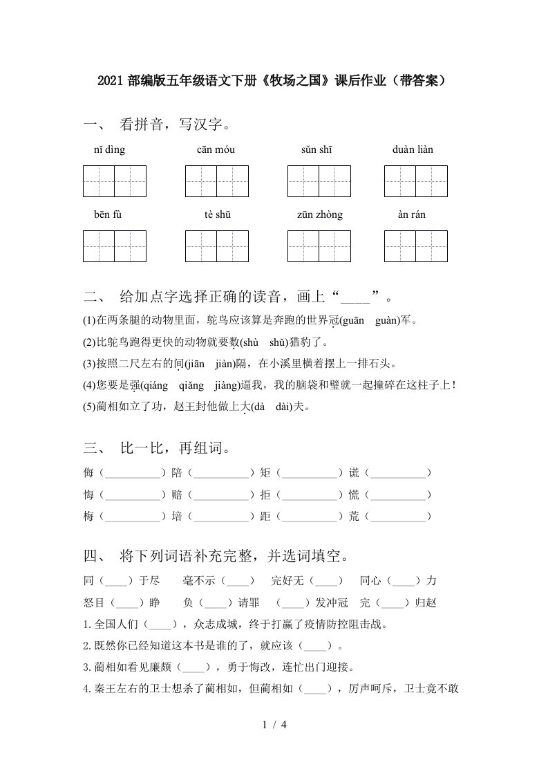 2021部编版五年级语文下册牧场之国课后作业带答案