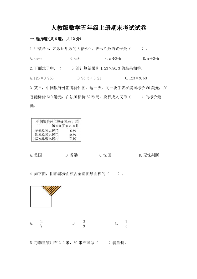 人教版数学五年级上册期末考试试卷及完整答案（易错题）