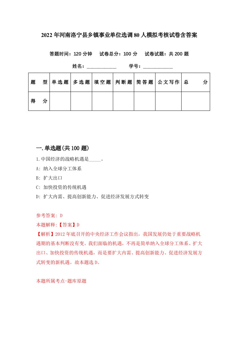 2022年河南洛宁县乡镇事业单位选调80人模拟考核试卷含答案8