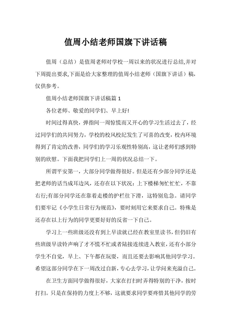 值周小结老师国旗下讲话稿