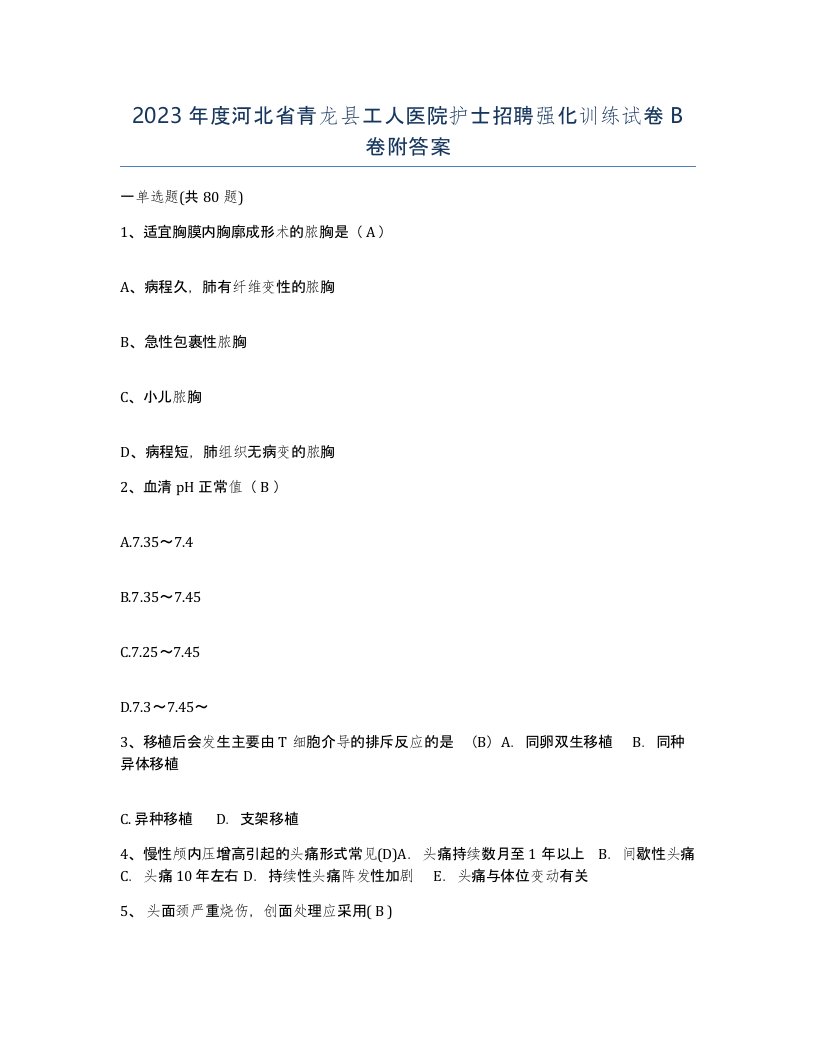 2023年度河北省青龙县工人医院护士招聘强化训练试卷B卷附答案