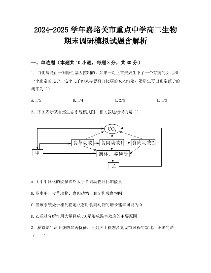 2024-2025学年嘉峪关市重点中学高二生物期末调研模拟试题含解析