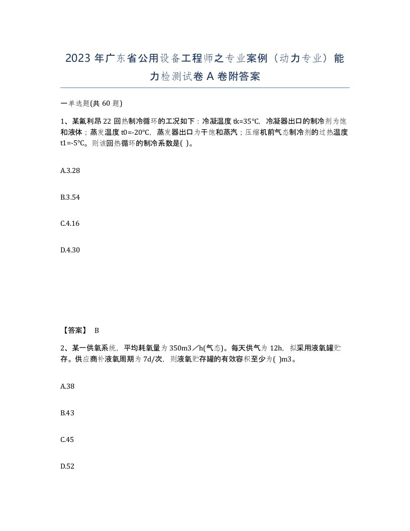 2023年广东省公用设备工程师之专业案例动力专业能力检测试卷A卷附答案