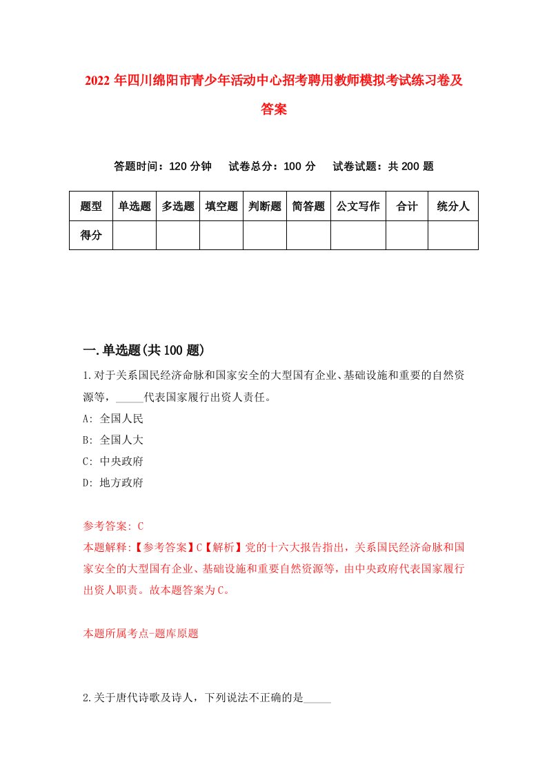 2022年四川绵阳市青少年活动中心招考聘用教师模拟考试练习卷及答案1