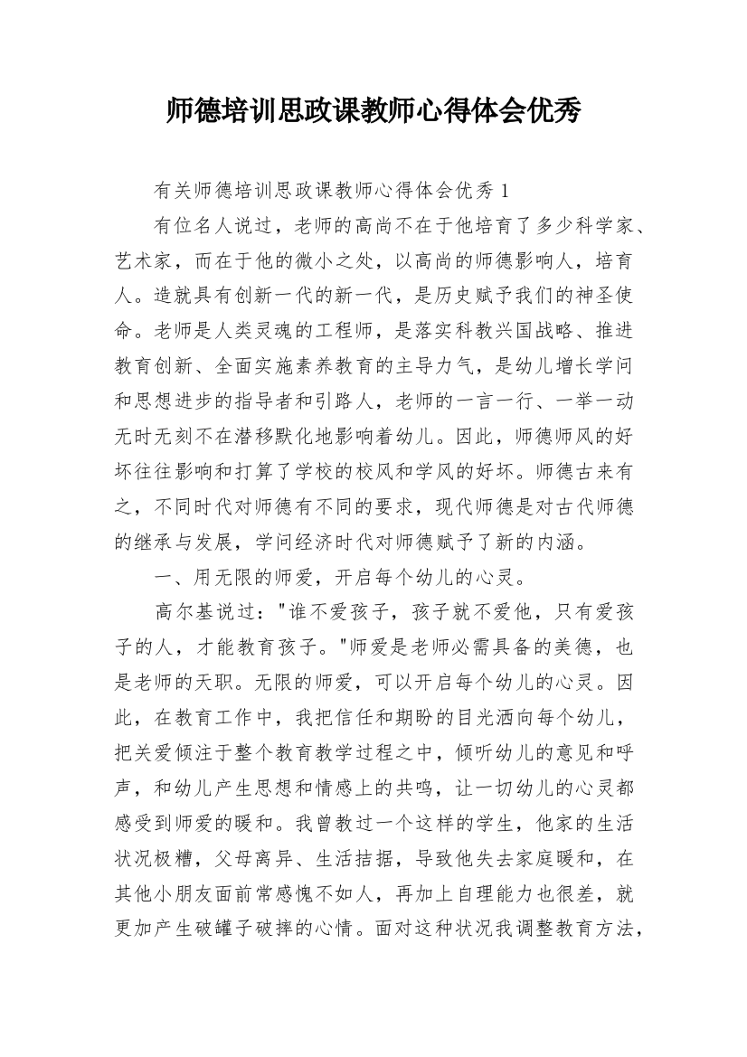 师德培训思政课教师心得体会优秀