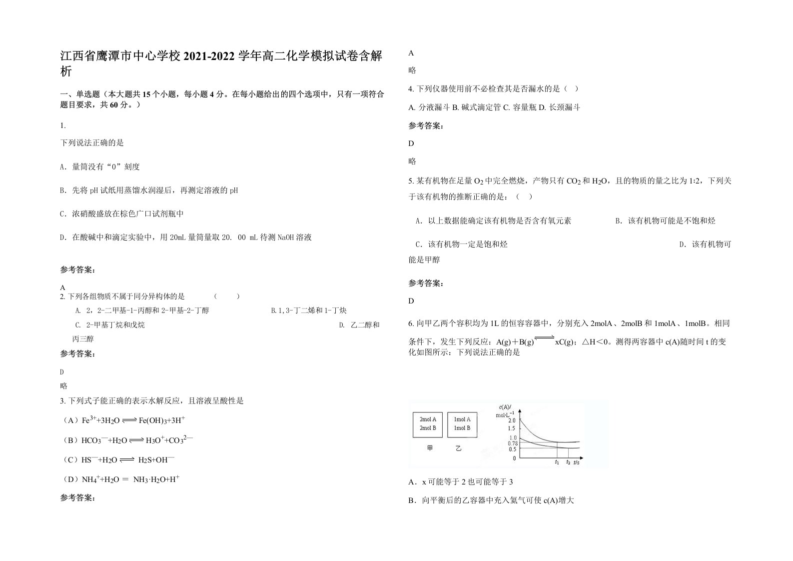 江西省鹰潭市中心学校2021-2022学年高二化学模拟试卷含解析