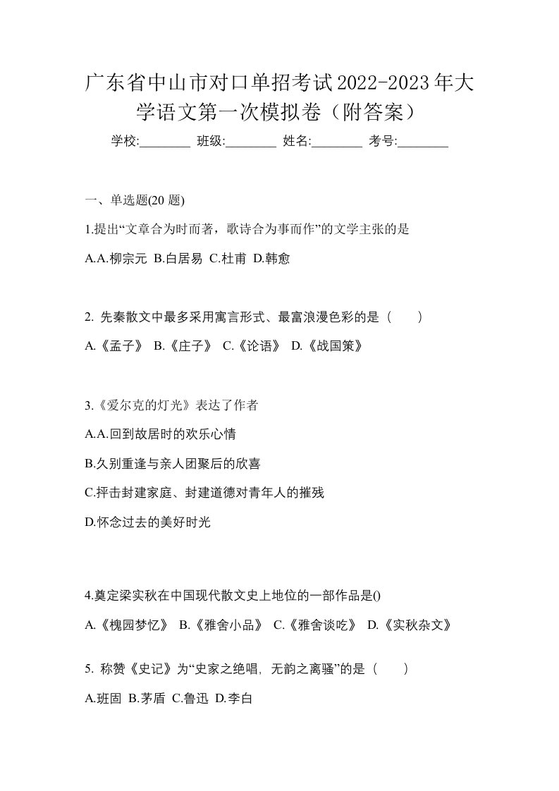 广东省中山市对口单招考试2022-2023年大学语文第一次模拟卷附答案