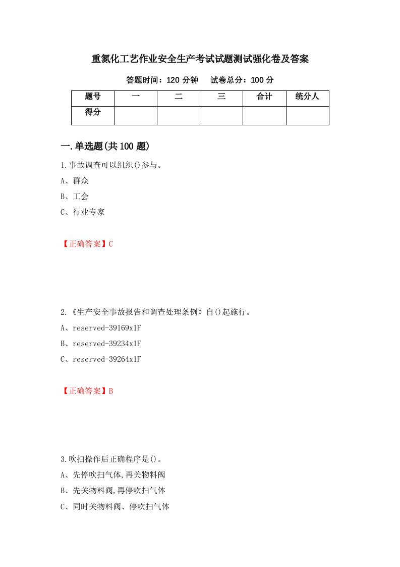 重氮化工艺作业安全生产考试试题测试强化卷及答案83