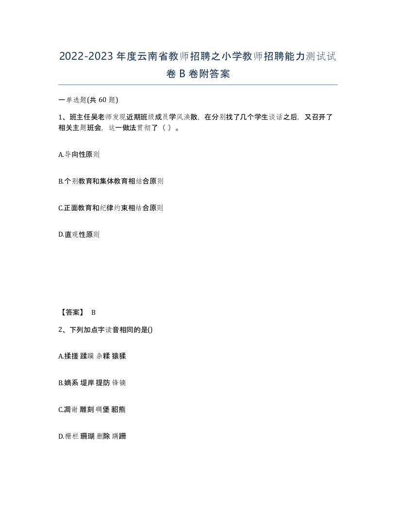 2022-2023年度云南省教师招聘之小学教师招聘能力测试试卷B卷附答案