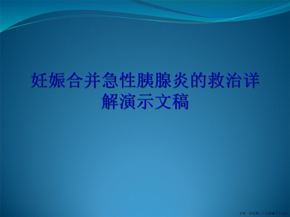 妊娠合并急性胰腺炎的救治详解演示文稿