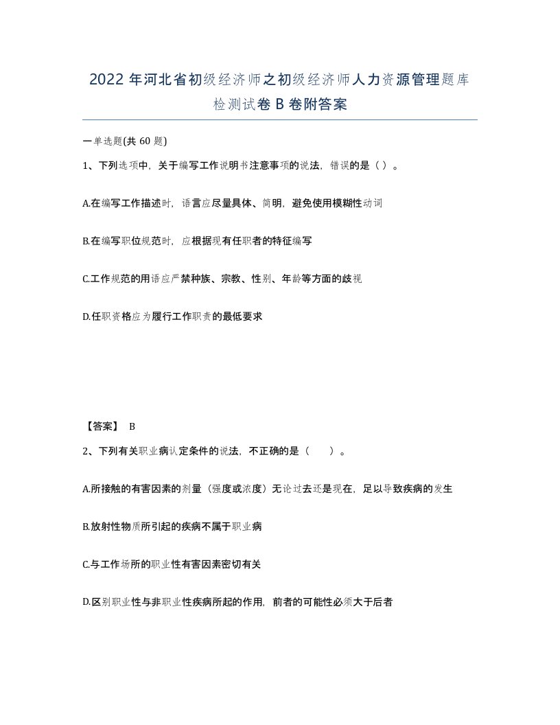 2022年河北省初级经济师之初级经济师人力资源管理题库检测试卷B卷附答案