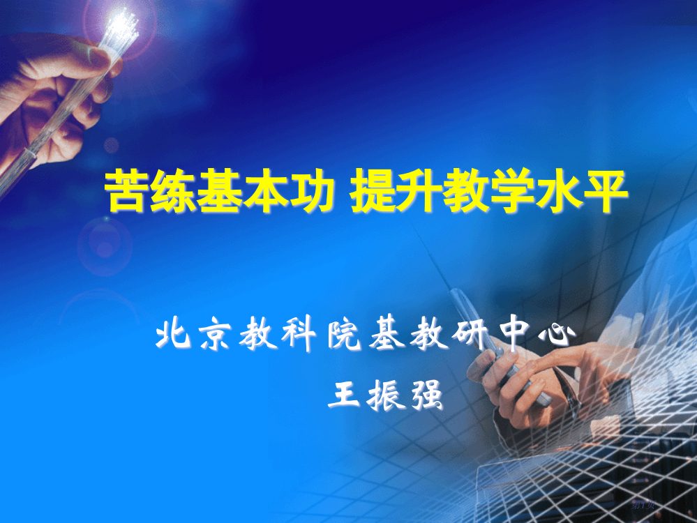 苦练基本功提高教学水平省公开课一等奖全国示范课微课金奖PPT课件