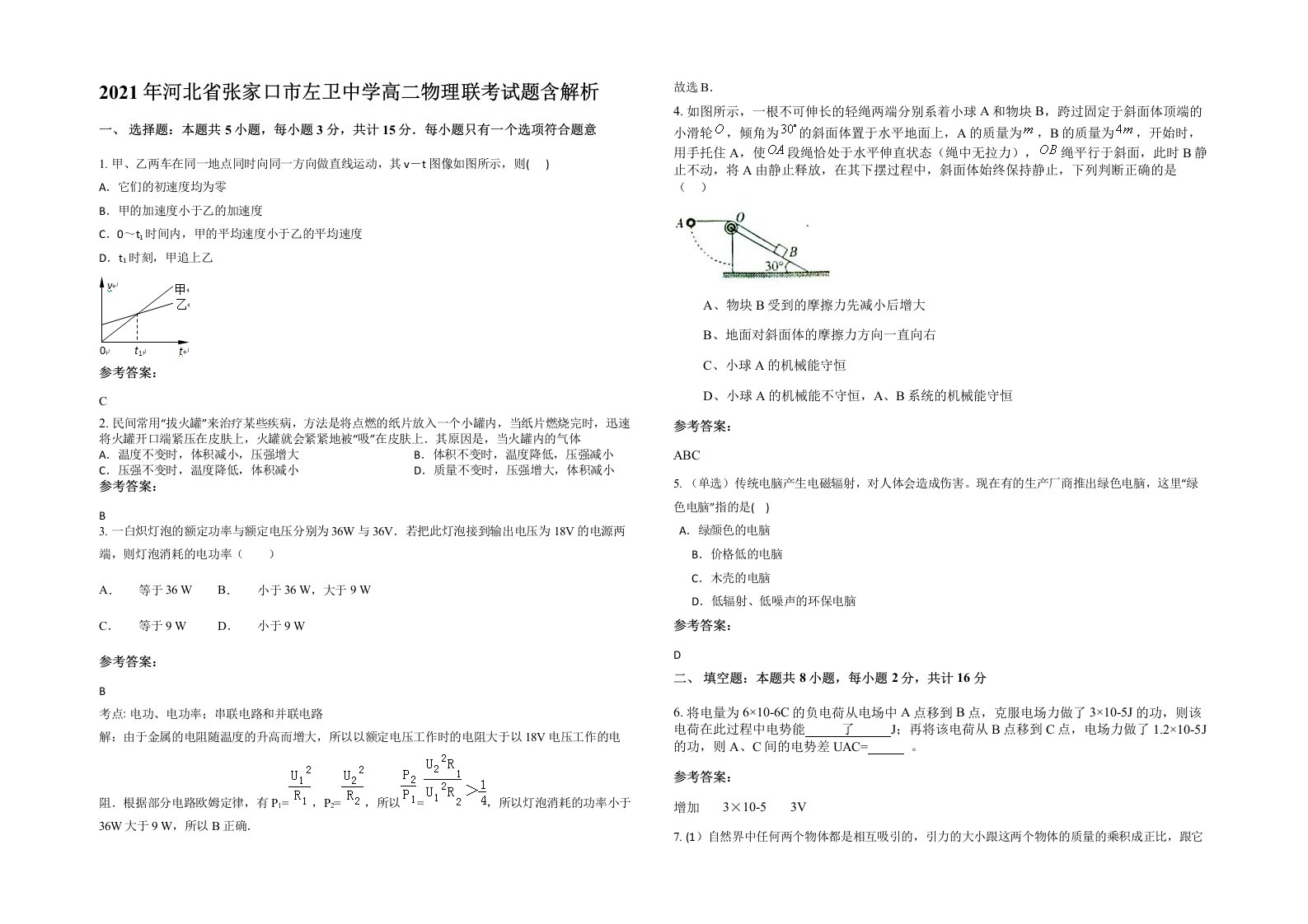 2021年河北省张家口市左卫中学高二物理联考试题含解析