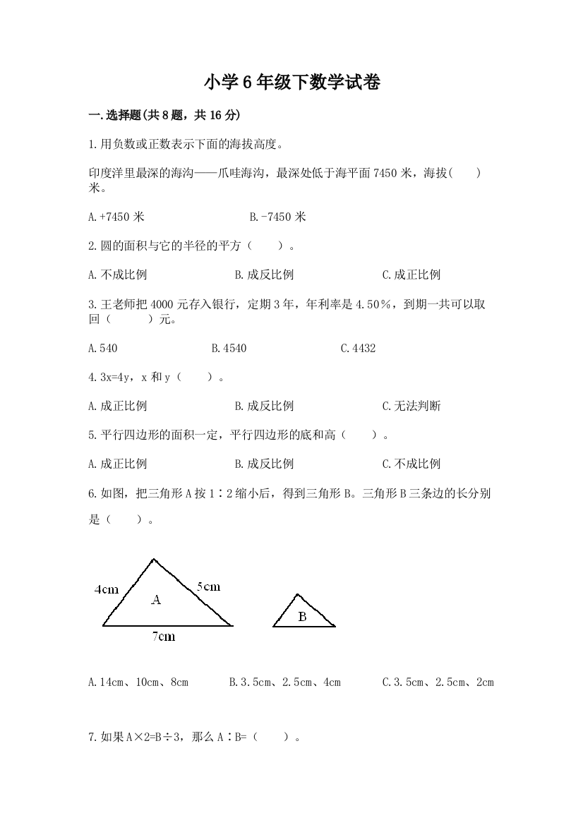 小学6年级下数学试卷及参考答案【夺分金卷】