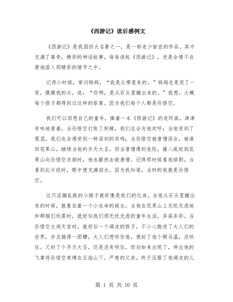 《西游记》读后感例文