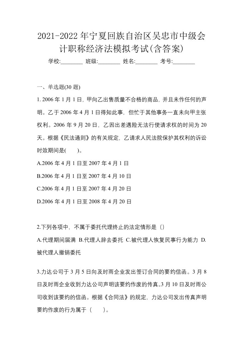 2021-2022年宁夏回族自治区吴忠市中级会计职称经济法模拟考试含答案