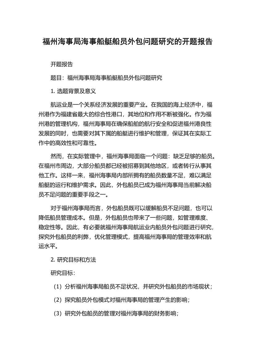 福州海事局海事船艇船员外包问题研究的开题报告