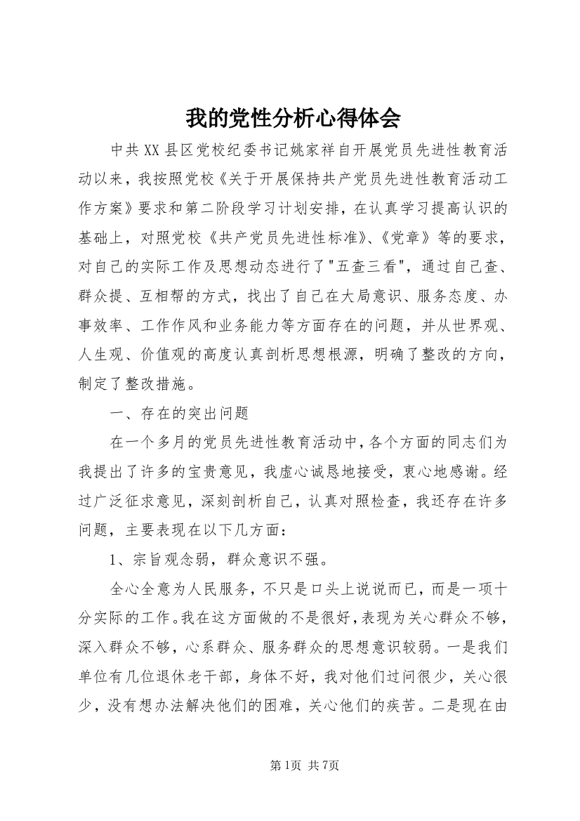 我的党性分析心得体会