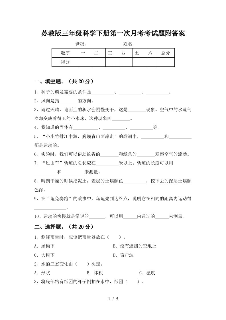 苏教版三年级科学下册第一次月考考试题附答案