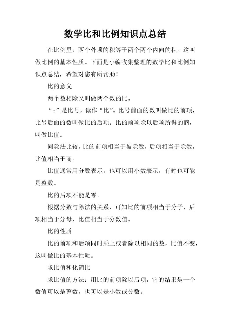 数学比和比例知识点总结