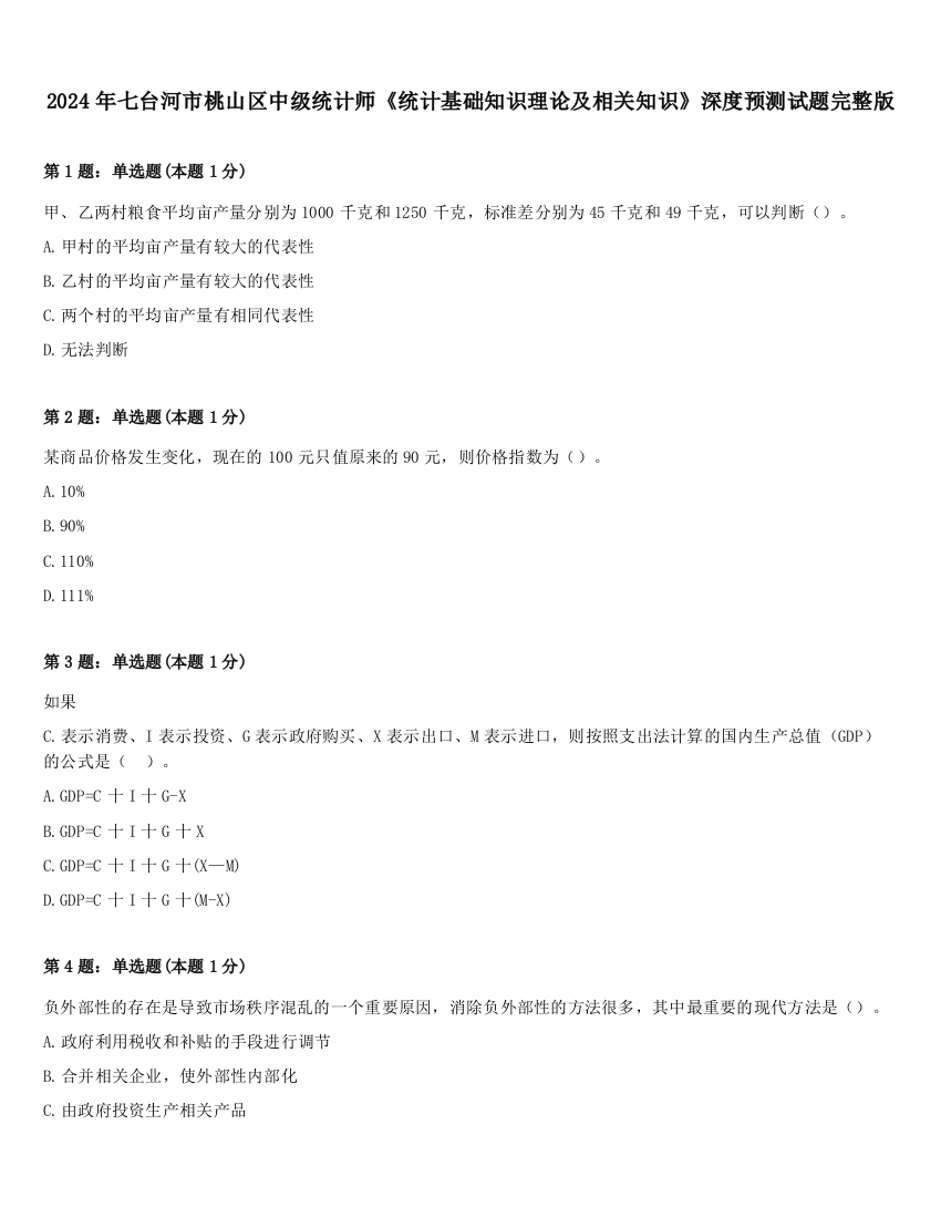 2024年七台河市桃山区中级统计师《统计基础知识理论及相关知识》深度预测试题完整版