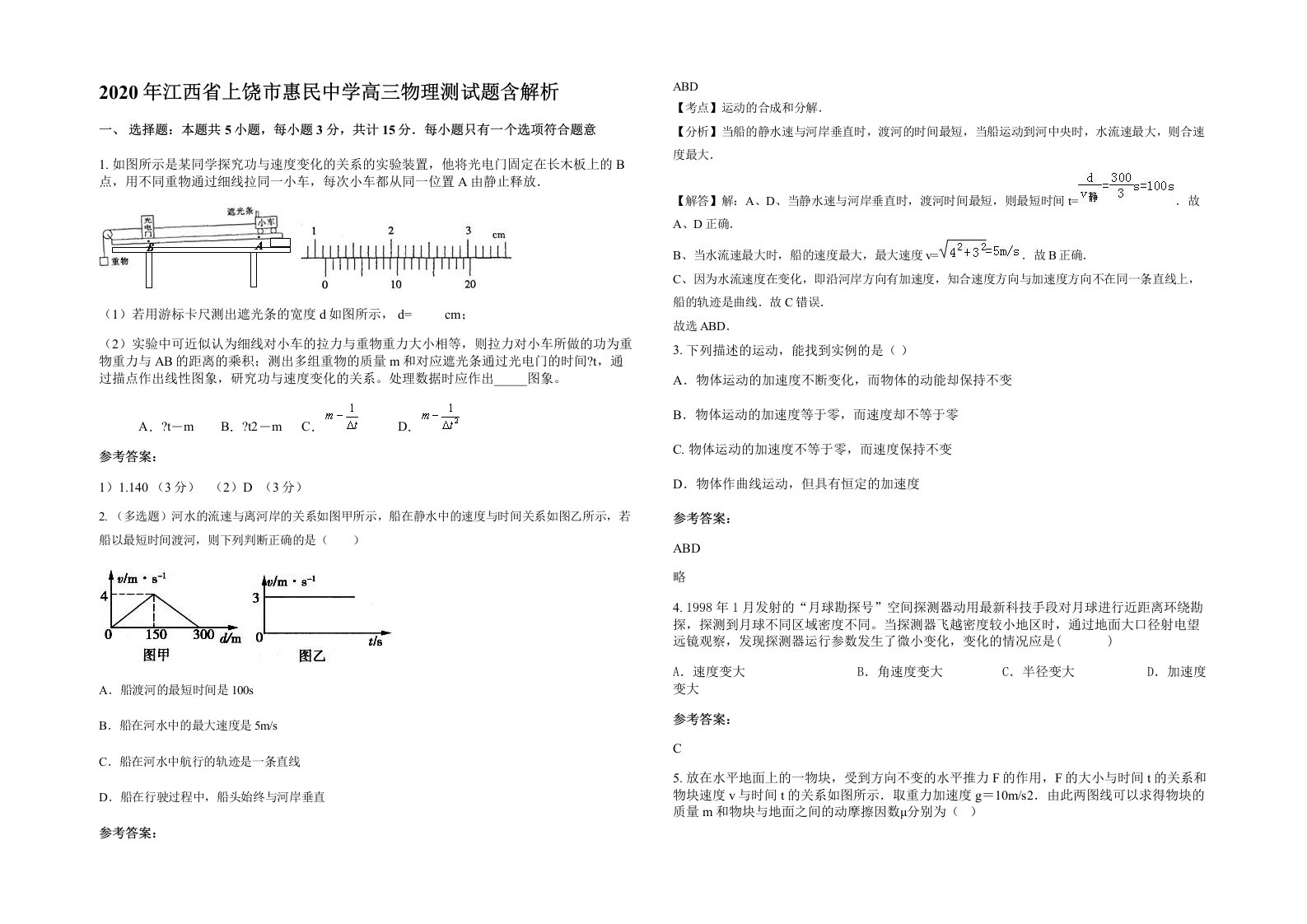 2020年江西省上饶市惠民中学高三物理测试题含解析