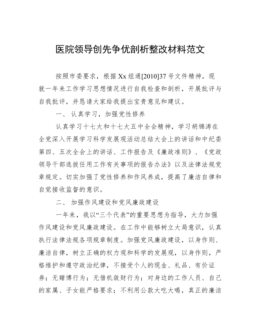 医院领导创先争优剖析整改材料范文