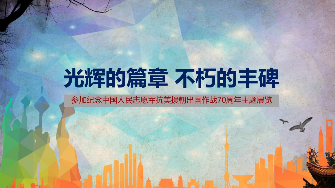 参加纪念中国人民志愿军抗美援朝出国作战70周年主题展览党政党课PPT讲解资料课件