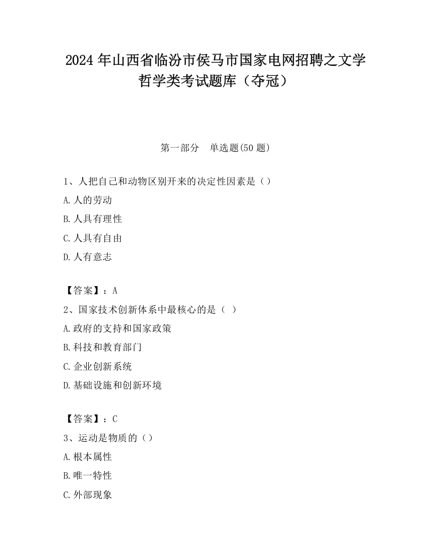 2024年山西省临汾市侯马市国家电网招聘之文学哲学类考试题库（夺冠）