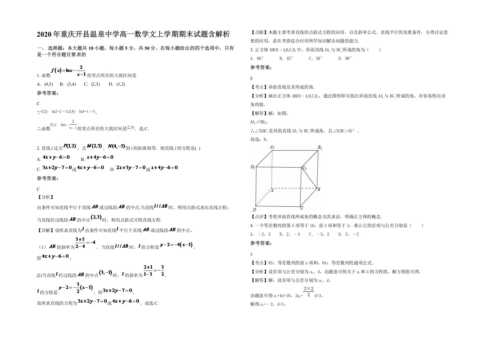 2020年重庆开县温泉中学高一数学文上学期期末试题含解析