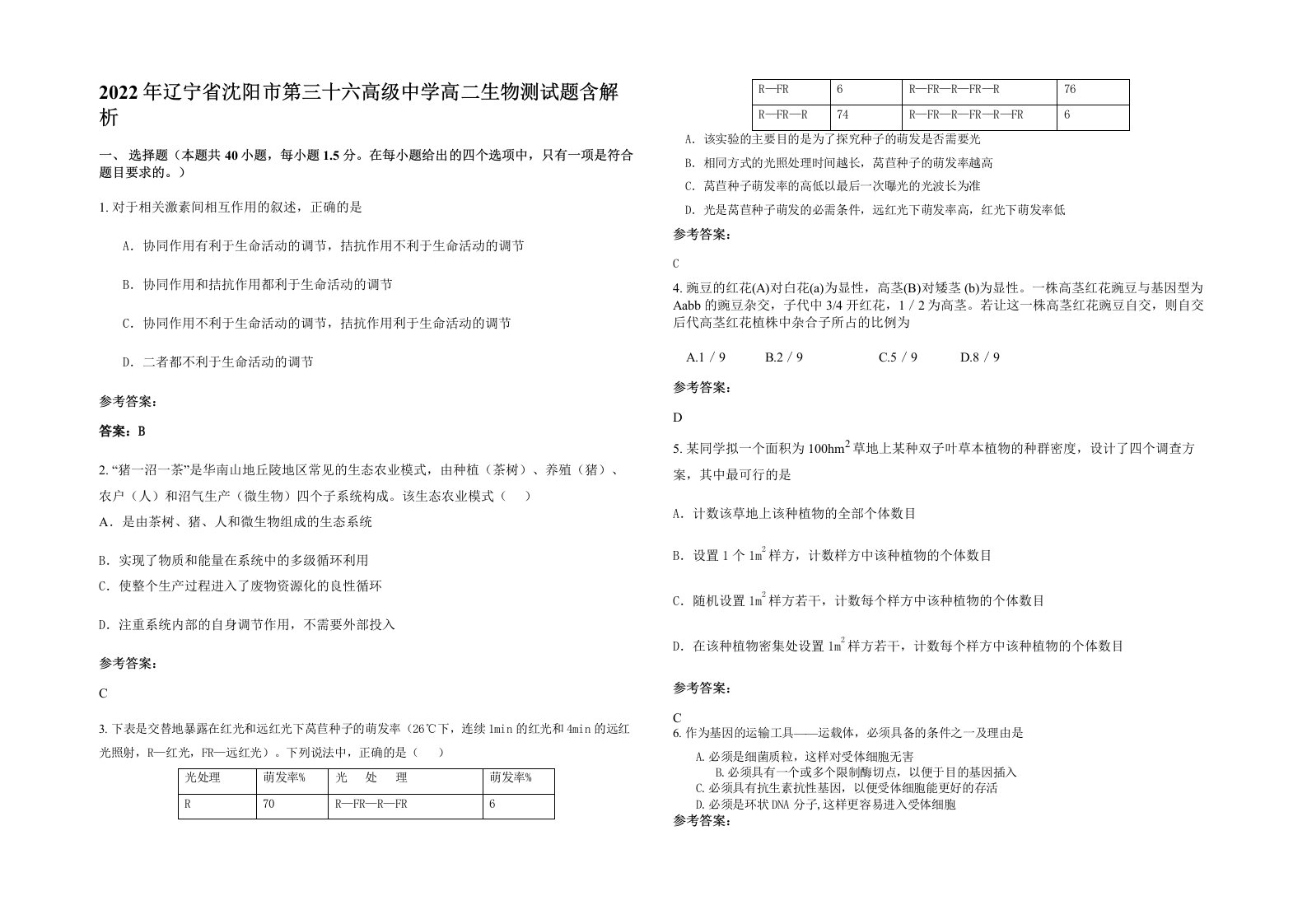 2022年辽宁省沈阳市第三十六高级中学高二生物测试题含解析