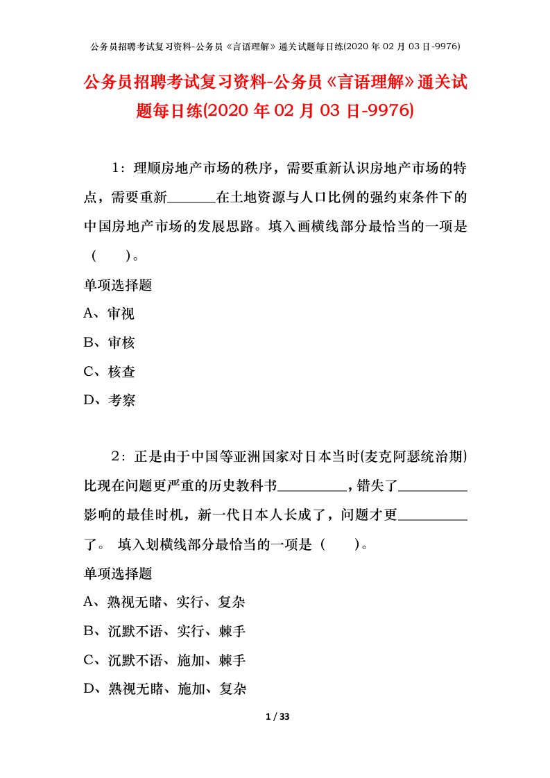 公务员招聘考试复习资料-公务员言语理解通关试题每日练2020年02月03日-9976