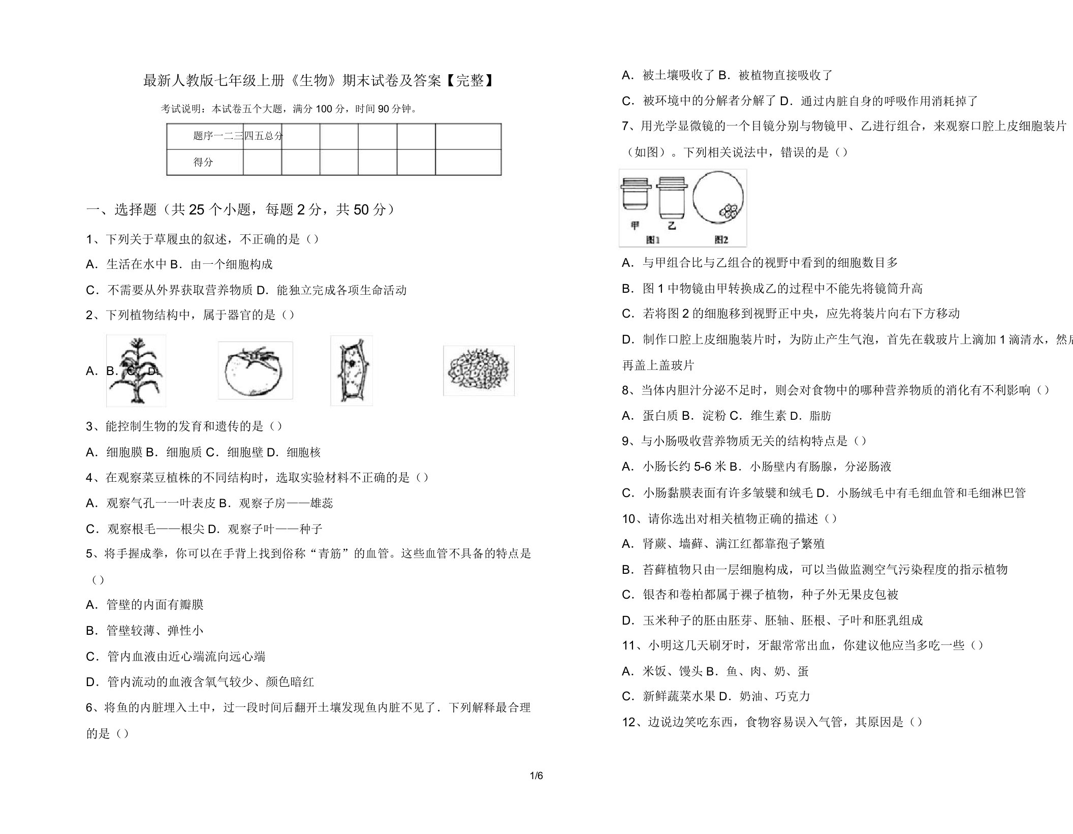 最新人教版七年级上册《生物》期末试卷及答案【完整】