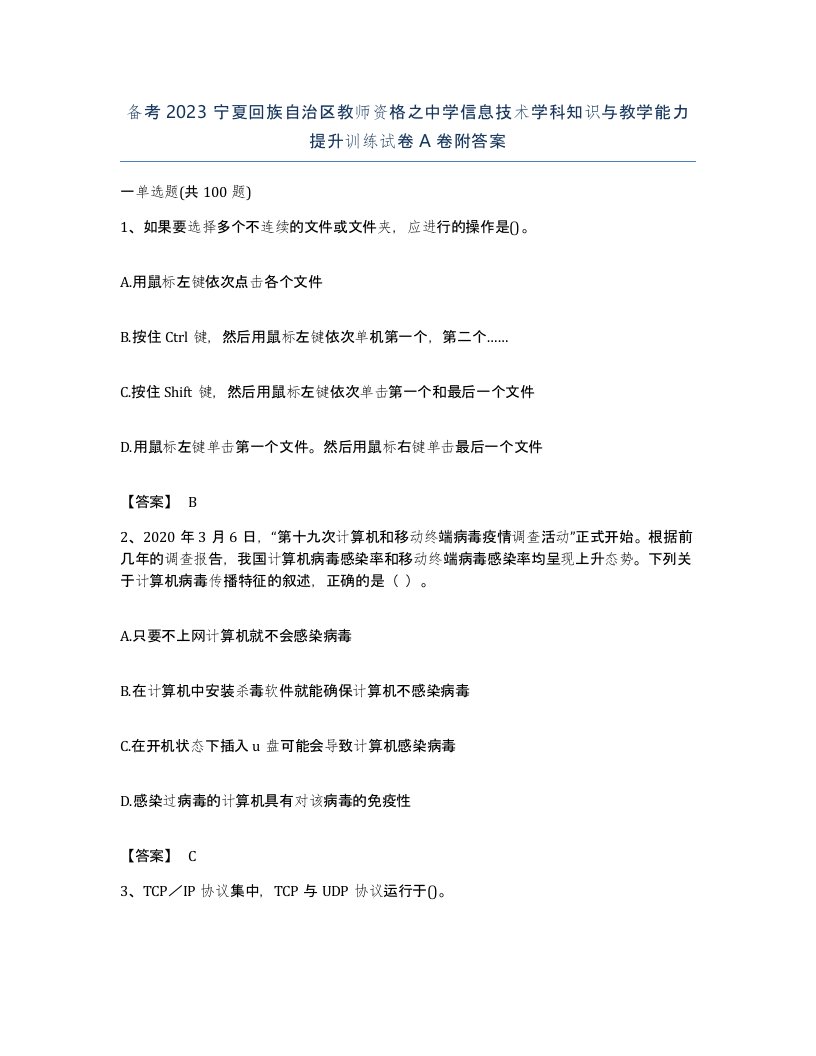 备考2023宁夏回族自治区教师资格之中学信息技术学科知识与教学能力提升训练试卷A卷附答案