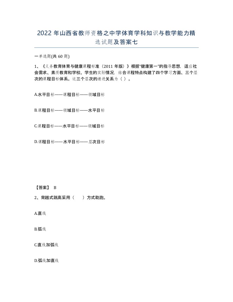 2022年山西省教师资格之中学体育学科知识与教学能力试题及答案七