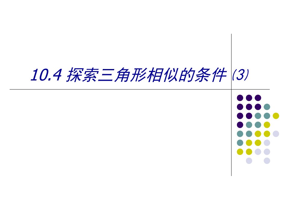 第十章探索三角形相似的条件