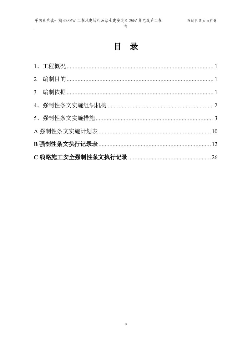 输电线路工程强条实施计划