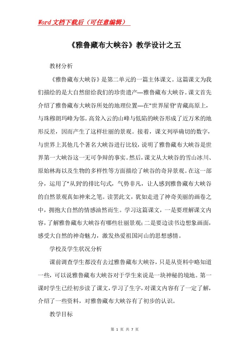 雅鲁藏布大峡谷教学设计之五