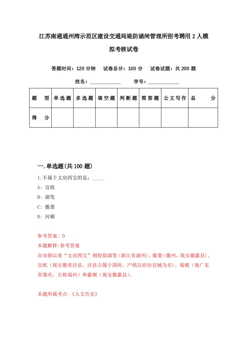 江苏南通通州湾示范区建设交通局堤防涵闸管理所招考聘用2人模拟考核试卷1