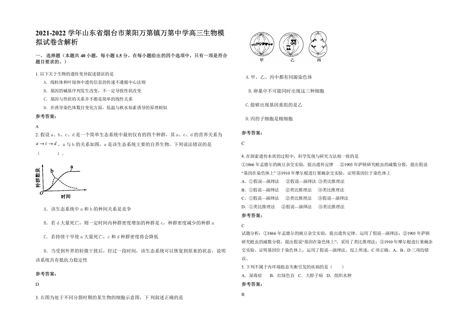 2021-2022学年山东省烟台市莱阳万第镇万第中学高三生物模拟试卷含解析