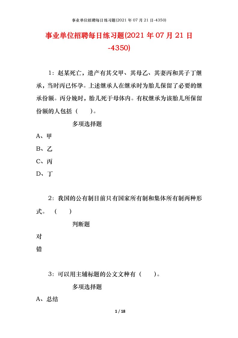 事业单位招聘每日练习题2021年07月21日-4350