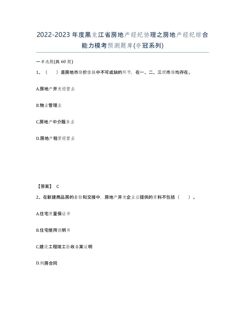 2022-2023年度黑龙江省房地产经纪协理之房地产经纪综合能力模考预测题库夺冠系列