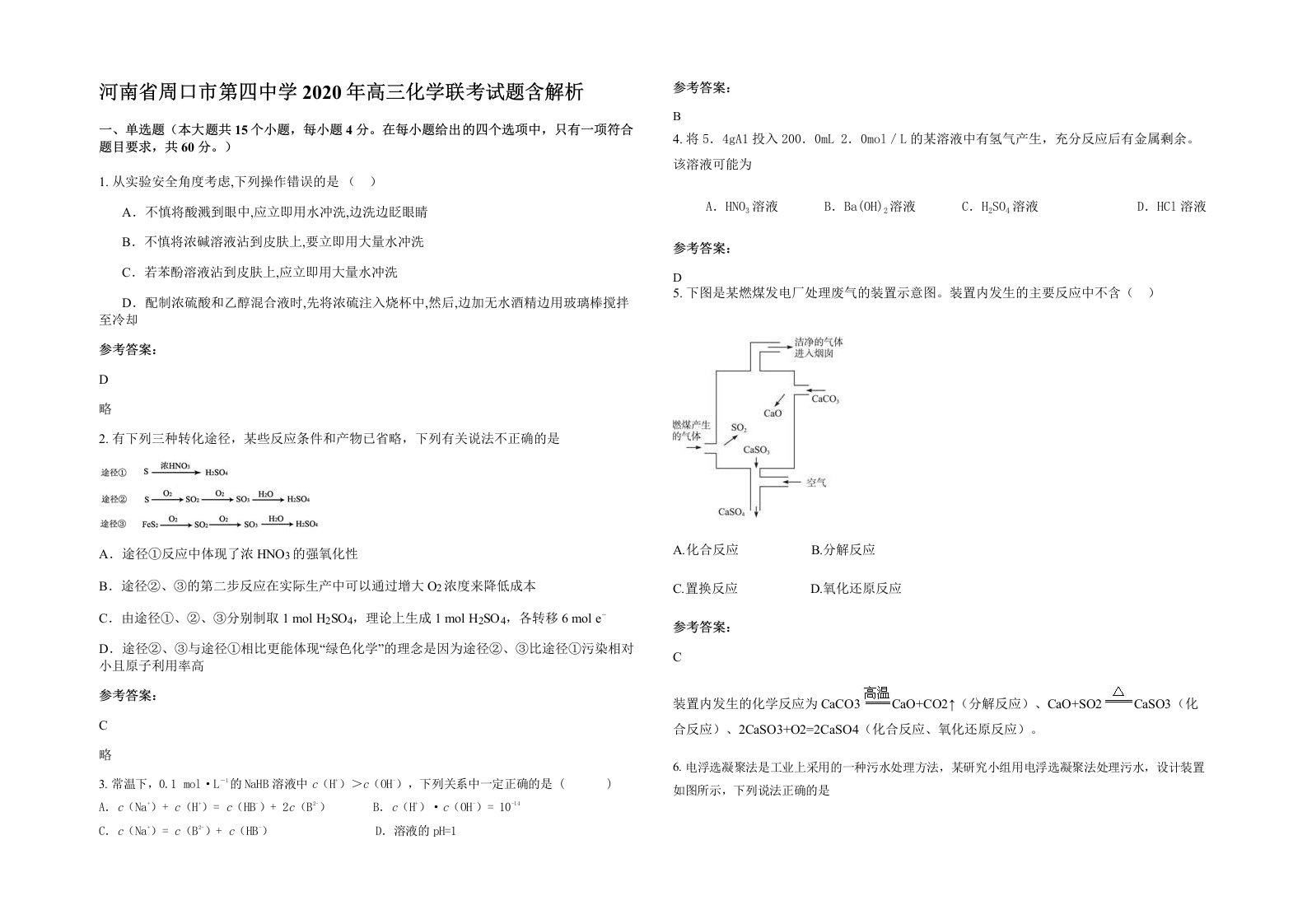 河南省周口市第四中学2020年高三化学联考试题含解析