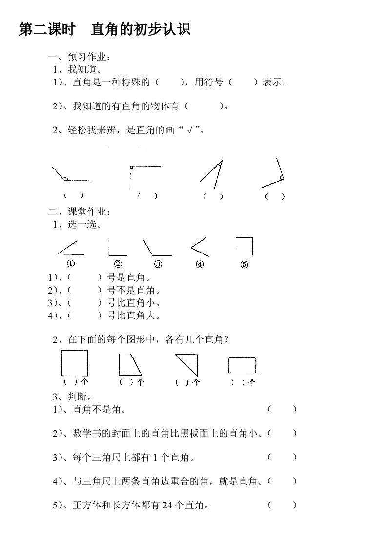 小学二年级数学上册直角的初步认识练习题