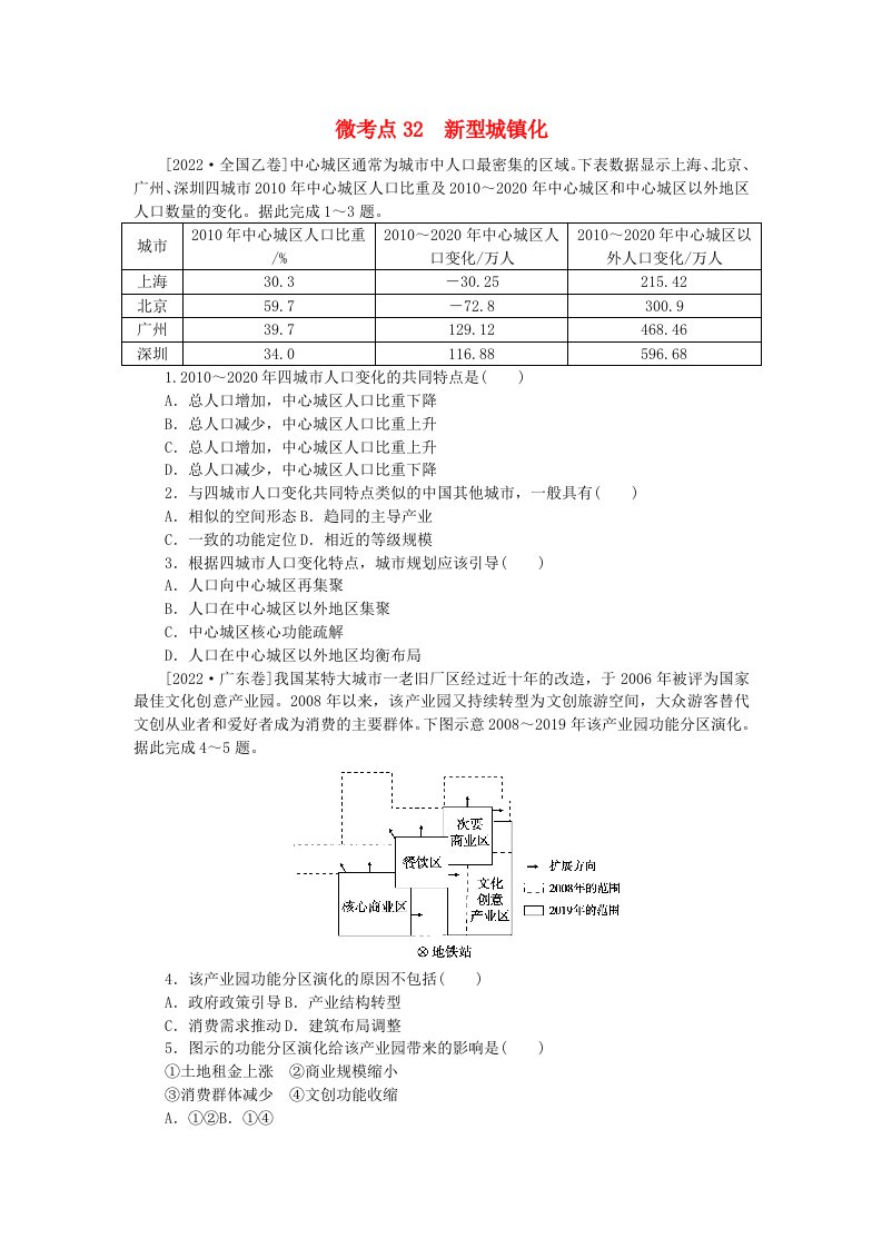 统考版2024届高考地理二轮专项分层特训卷第一篇微考点增分专练微考点32新型城镇化